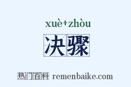 决骤是什么意思的图片